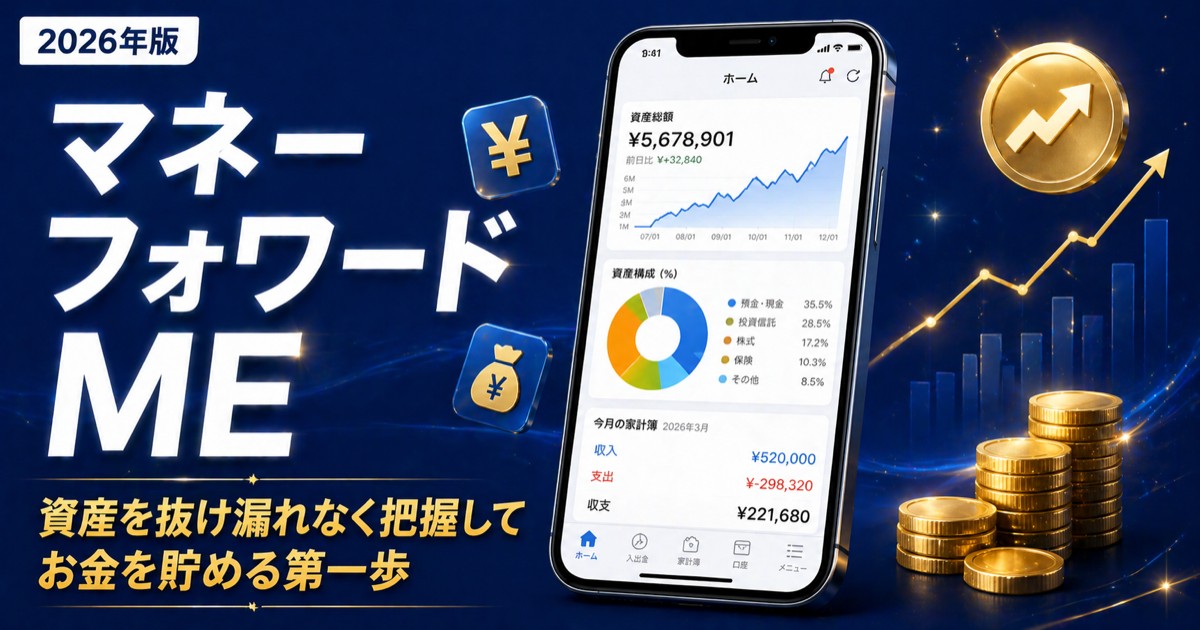 お金を貯めるための第一歩｜資産を抜け漏れなく把握して、マネーフォワード MEに挑戦しよう