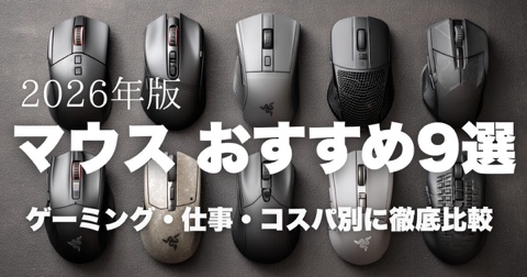 マウスおすすめ9選比較【2026年版】