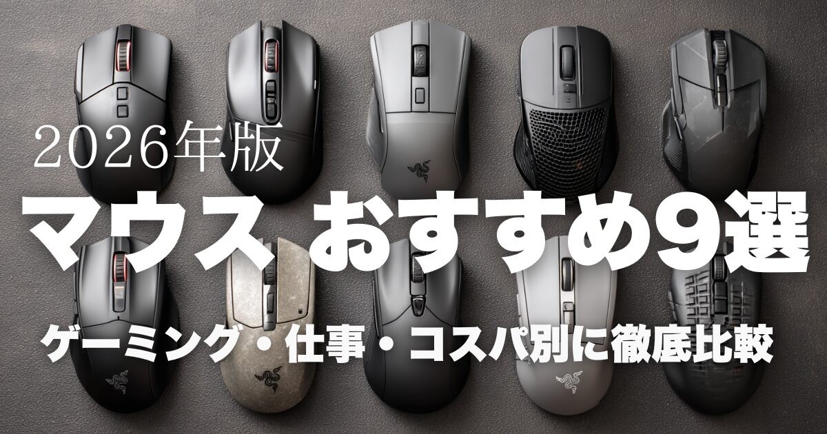 マウスおすすめ9選比較｜比較・選び方・おすすめを徹底解説【2026年版】
