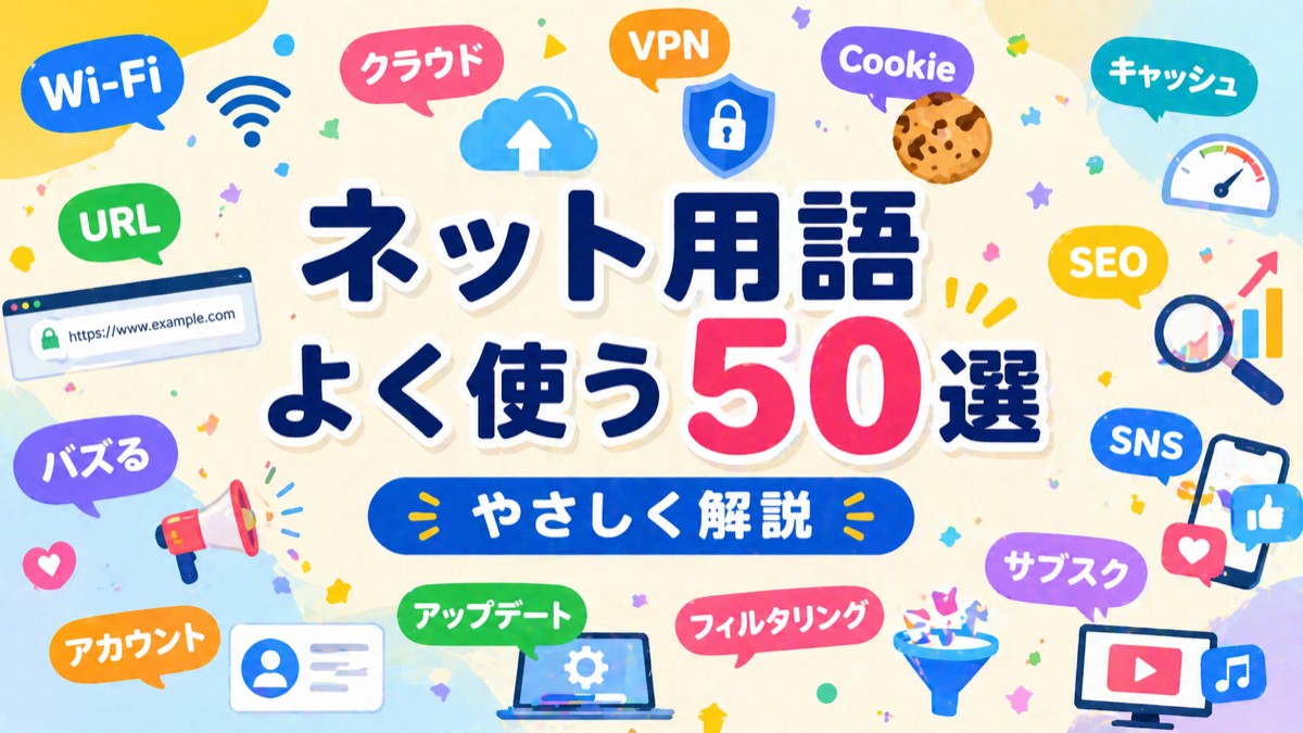 【2026年版】ネット用語まとめ！よく使う50選をやさしく解説｜徹底比較・選び方ガイド【2026年版】 | デジタルツー