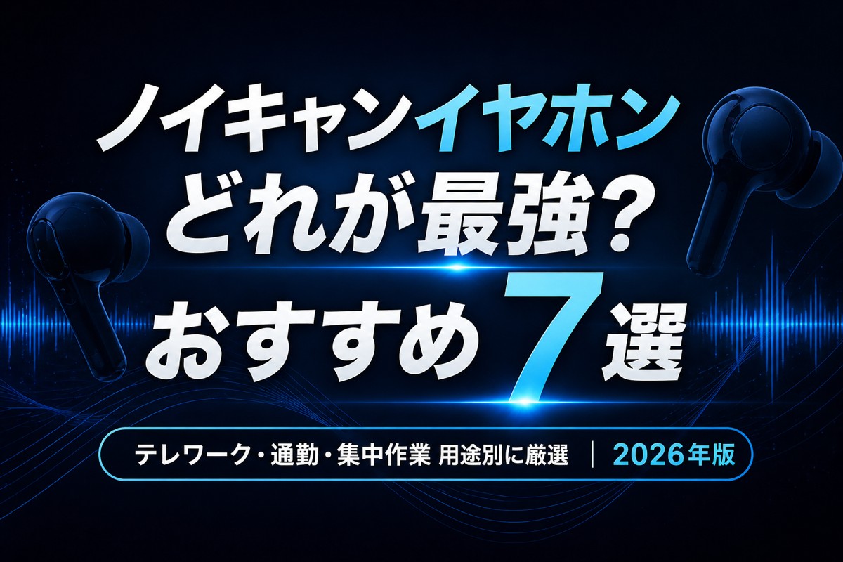 【2026年版】ノイズキャンセリングイヤホン・ヘッドフォンおすすめ7選｜テレワーク・通勤・集中作業別に厳選 | デジタル