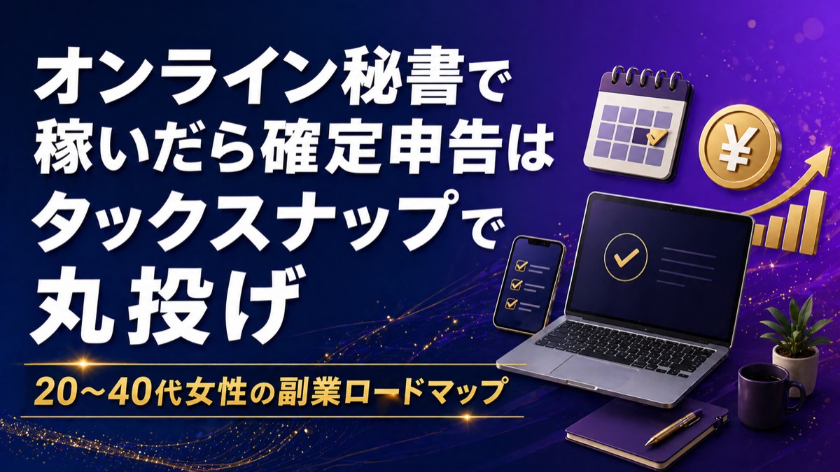 オンライン秘書×ブログ二刀流副業｜エックスサーバーで開設してTaxNapで確定申告【2026年版】
