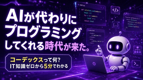 OpenAI Codexって何？ITゼロ初心者でも5分でわかる完全入門2026