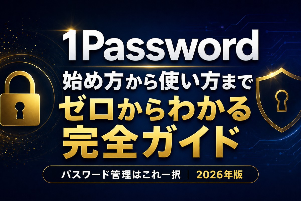 パスワードマネージャーおすすめ