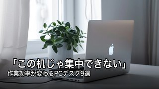 PCデスクおすすめ9選