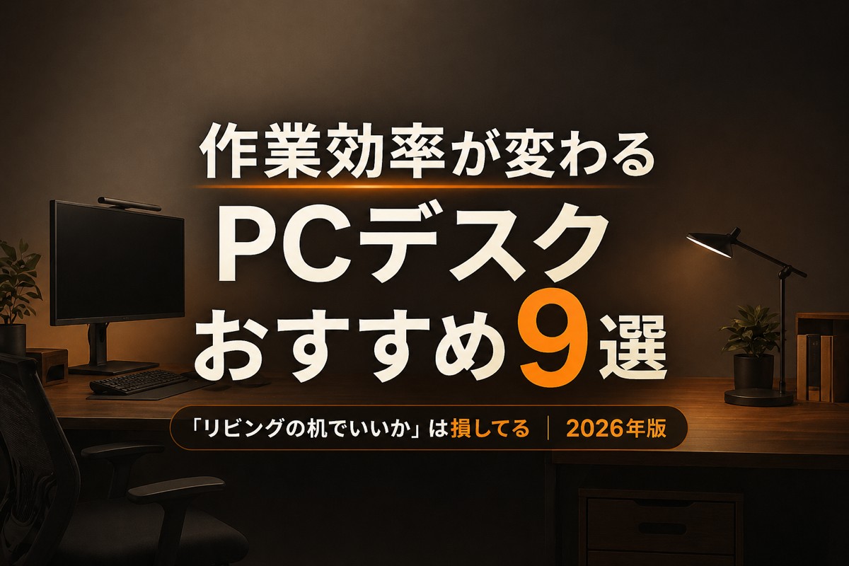 「リビングの机でいいか」は損してる——作業効率が変わるPCデスクおすすめ9選【2026年版】