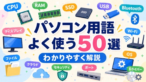パソコン用語まとめ50選