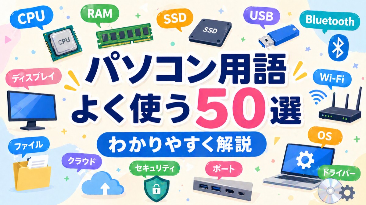 【2026年版】パソコン用語まとめ！よく使う用語50選をわかりやすく解説
