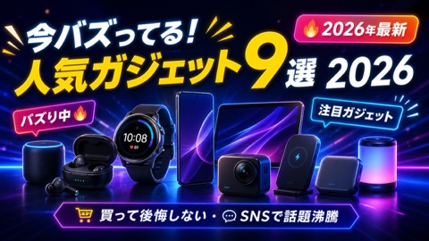 最新人気ガジェット9選【2026年バズり中】