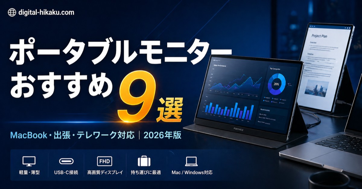 ポータブルモニターおすすめ9選【MacBook・出張・テレワーク対応】2026年版