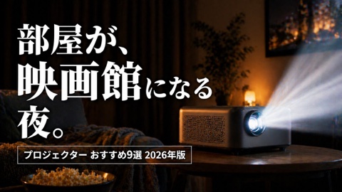 プロジェクターおすすめ9選