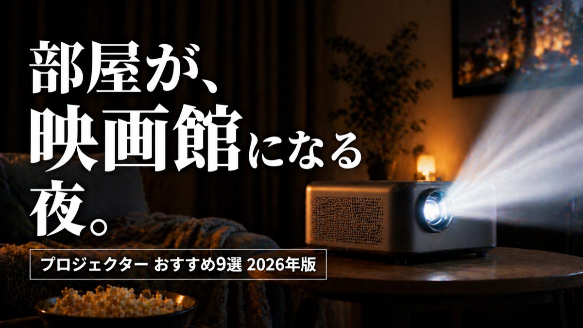 【2026年版】プロジェクターおすすめ9選｜軽量・性能・コスパ部門別に徹底比較