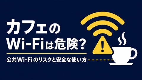 カフェのWi-Fiは危険？