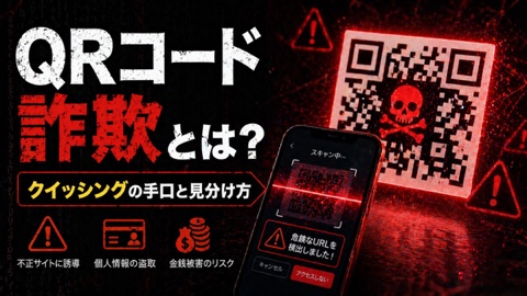 QRコード詐欺の見分け方