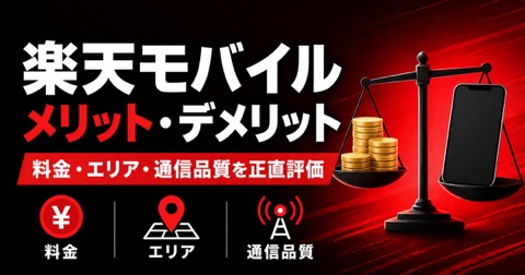 楽天モバイル メリット・デメリット徹底比較【2026年版】｜テザリング無制限の実力