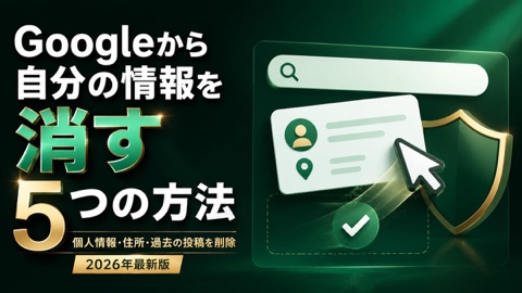 Googleから自分の情報を消す5つの方法