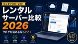 レンタルサーバーおすすめ比較2026年版｜Xserver・ConoHa・ロリポップを正直評価