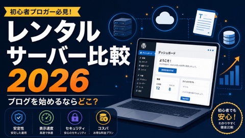 レンタルサーバーおすすめ比較2026年版｜Xserver・ConoHa・ロリポップを正直評価