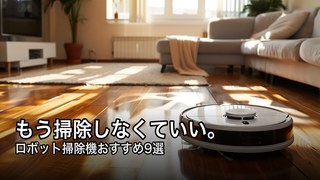ロボット掃除機おすすめ9選