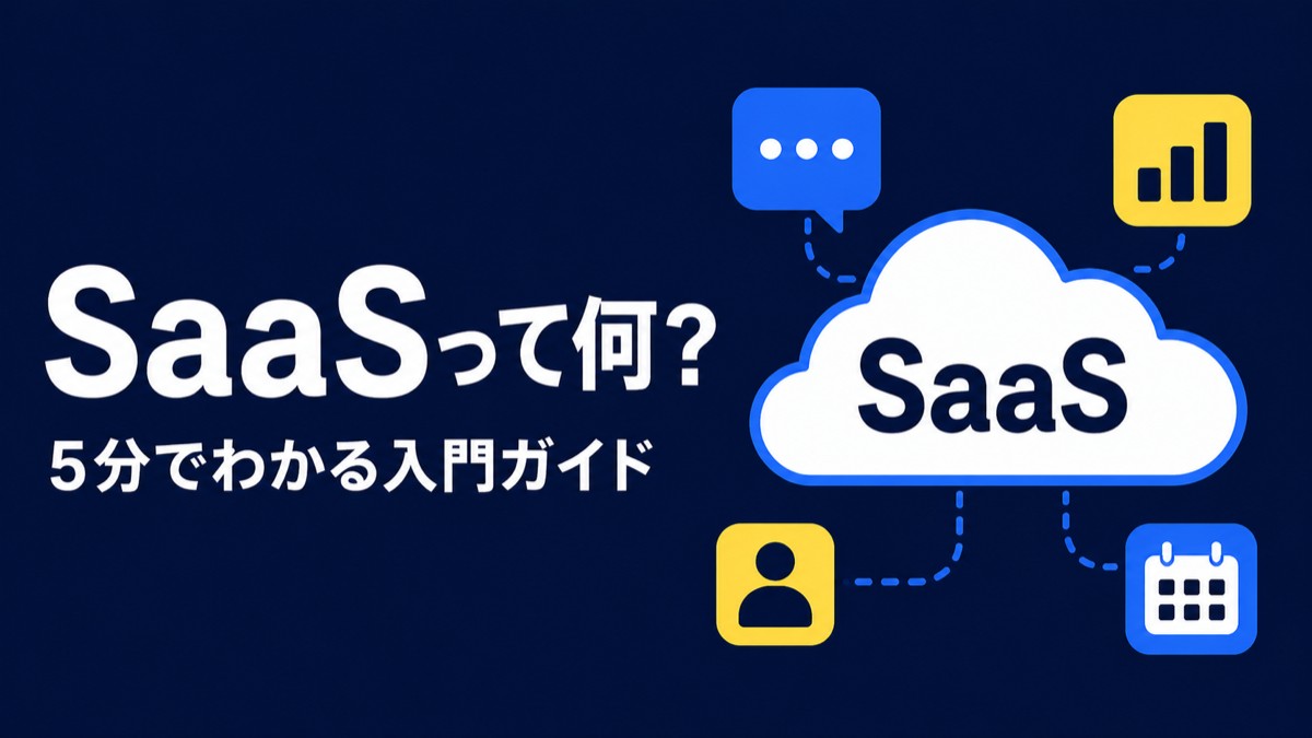 「SaaSって何？」が5分でわかる入門ガイド｜知らないと損する便利な仕組みと、今日から使えるおすすめツール5選