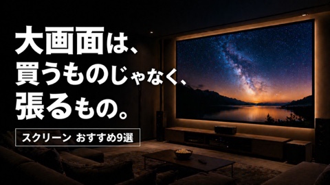 プロジェクタースクリーンおすすめ9選