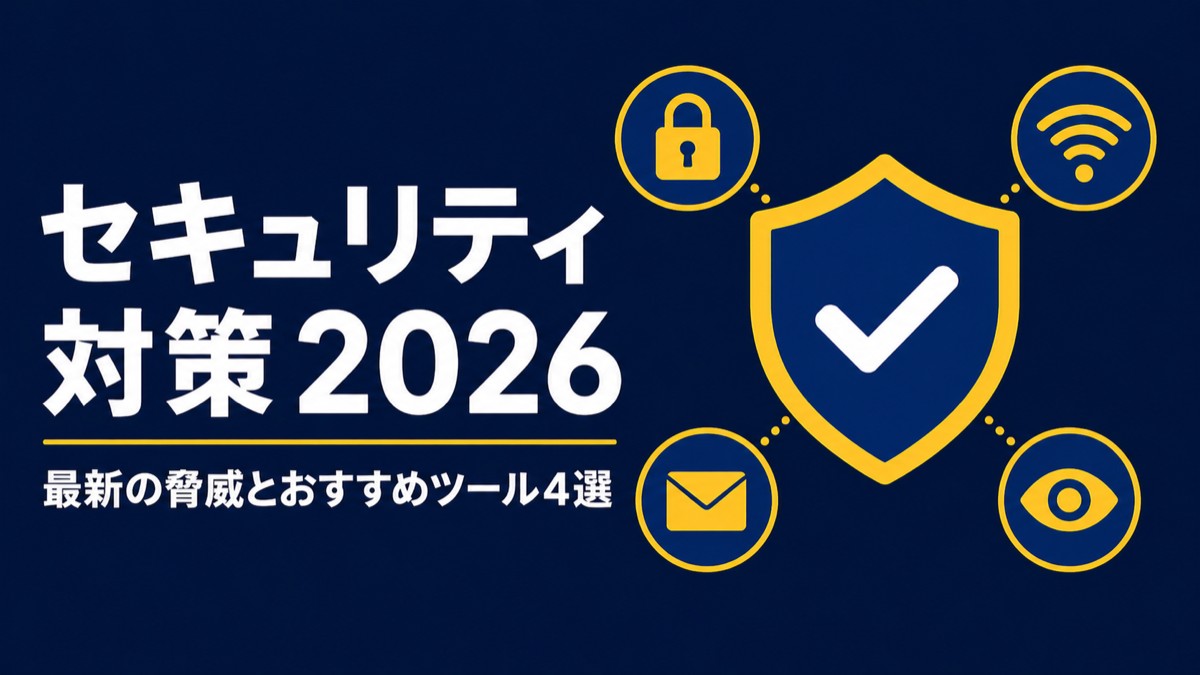 セキュリティ対策2026