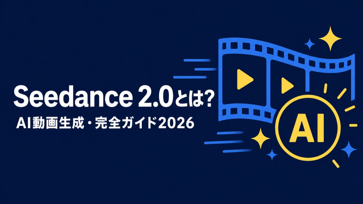 Seedance 2.0（Cダンス2.0）とは？AI初心者でも乗り遅れない完全ガイド【2026年版】