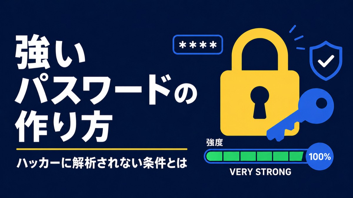 強いパスワードとは？条件・作り方・ハッカーの解析手法を初心者向けに解説【2026年版】