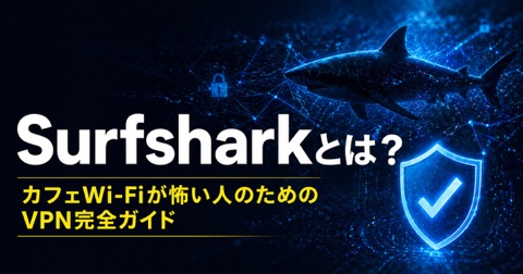 Surfshark（サーフシャーク）レビュー2026