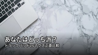 トラックパッドとマウス比較
