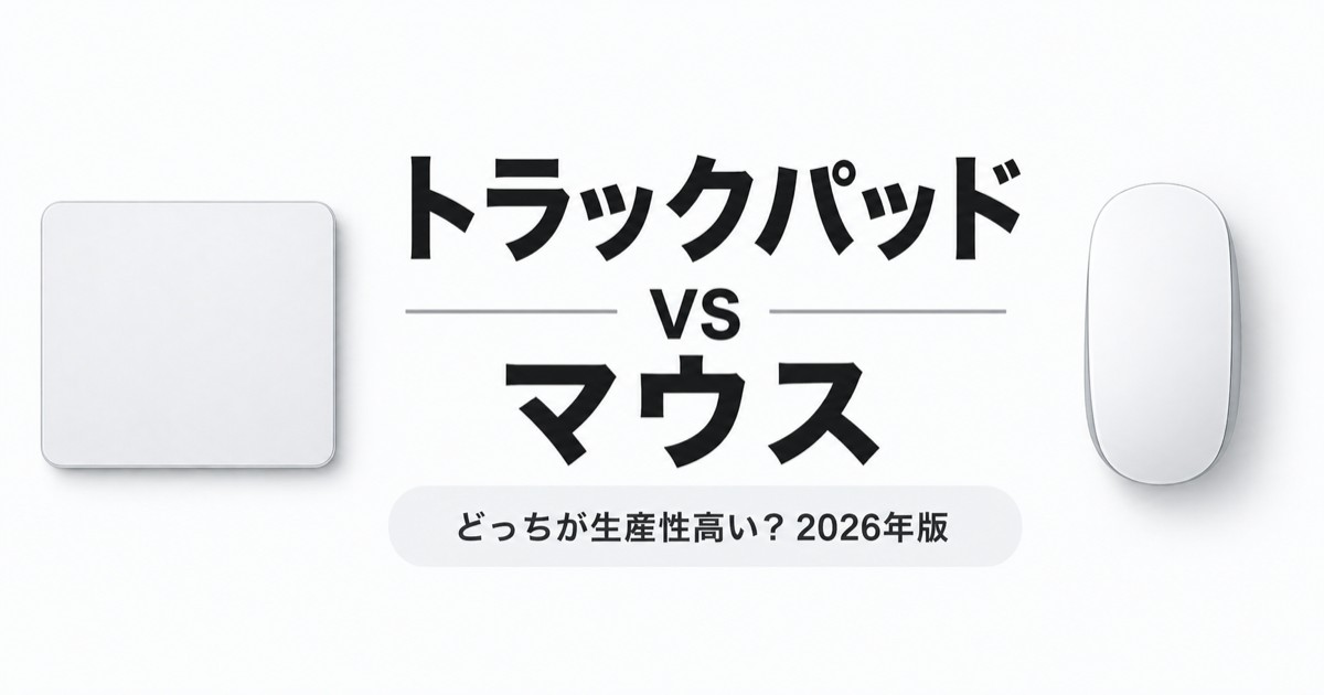 トラックパッドとマウス、どっちが生産性高い？両方使って比較【2026年版】