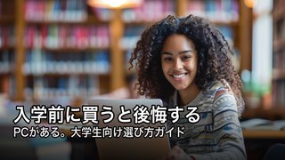 大学生のパソコン選び2026年版