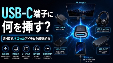 パソコンのUSB-C端子に何を挿す？バズりアイテム