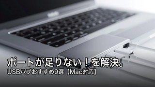 USBハブおすすめ9選