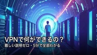 VPNとは何かできること