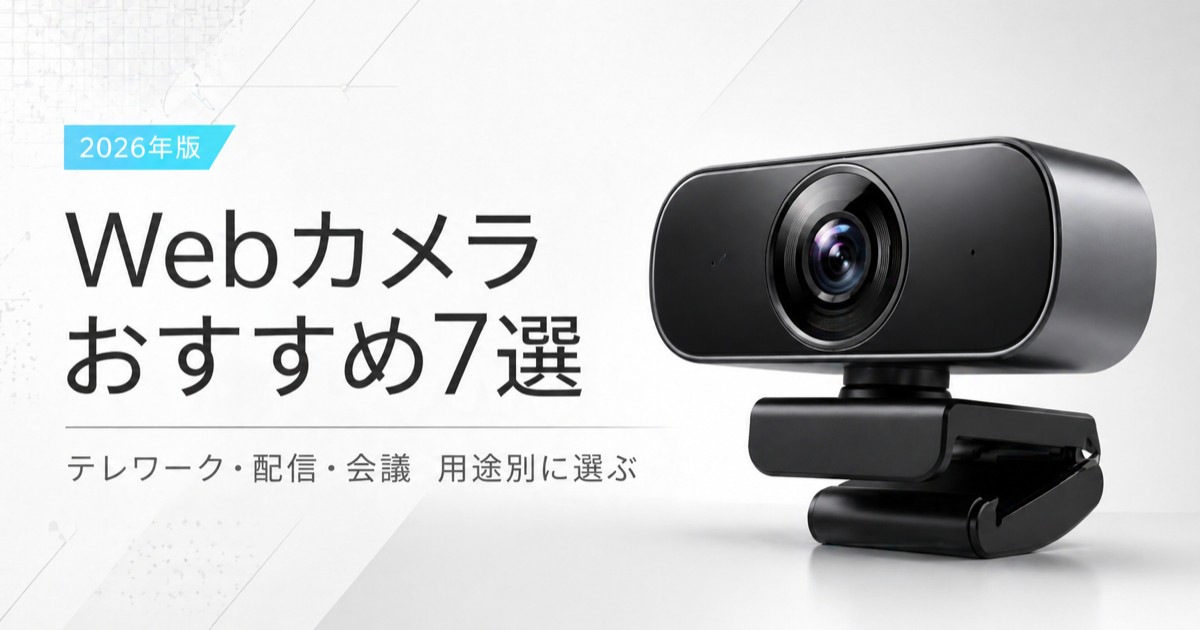 【2026年版】Webカメラおすすめ比較7選｜テレワーク・配信・会議用途別に本音レビュー