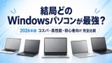【2026年4月】最強のWindowsパソコンはどれ？コスパ・性能・バランス3選ずつ＋編集部おすすめ2選