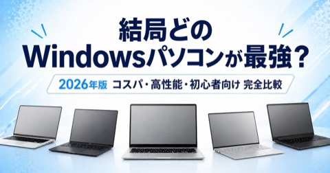 最強のWindowsパソコンはどれ？コスパ・性能別に徹底比較
