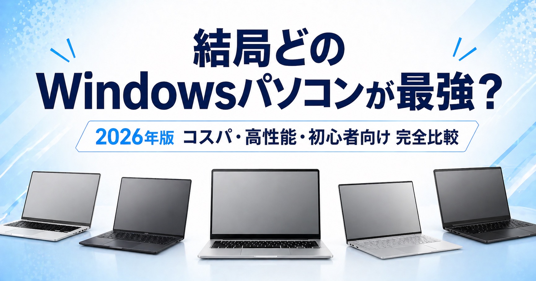 【2026年4月】最強のWindowsパソコンはどれ？コスパ・性能・バランス3選ずつ＋編集部おすすめ2選