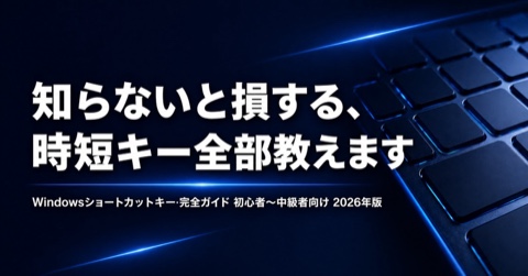 知っておくと便利なWindowsショートカット集