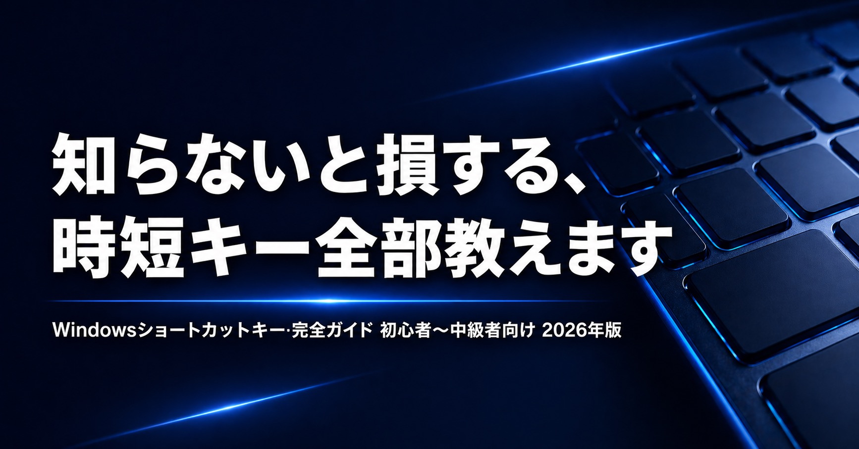 【Windows初心者〜中級者向け】知っておくと便利なWindowsショートカットキー完全ガイド——有名どころから「これ