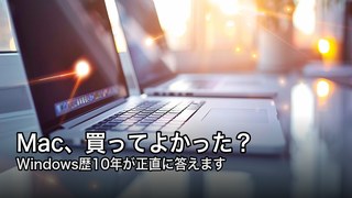 WindowsからMacへの乗り換えガイド