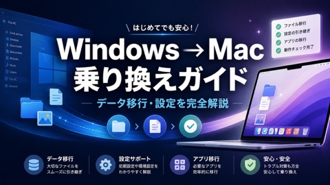 WindowsからMacへの乗り換え完全ガイド