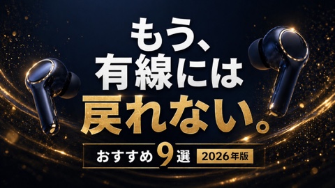 最強ワイヤレスイヤホンおすすめ9選【2026年版】