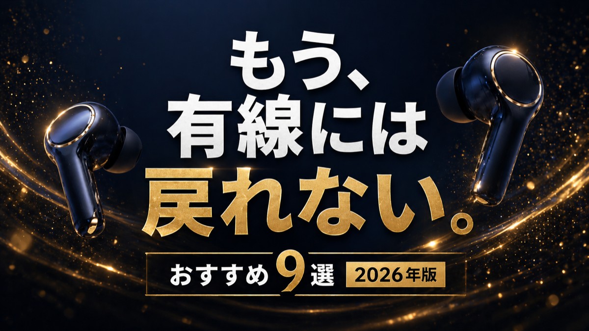 【2026年版/比較表つき】最強ワイヤレスイヤホンおすすめ9選！コスパ・機能・バランス別に厳選