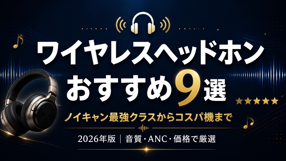 ワイヤレスヘッドホン9選