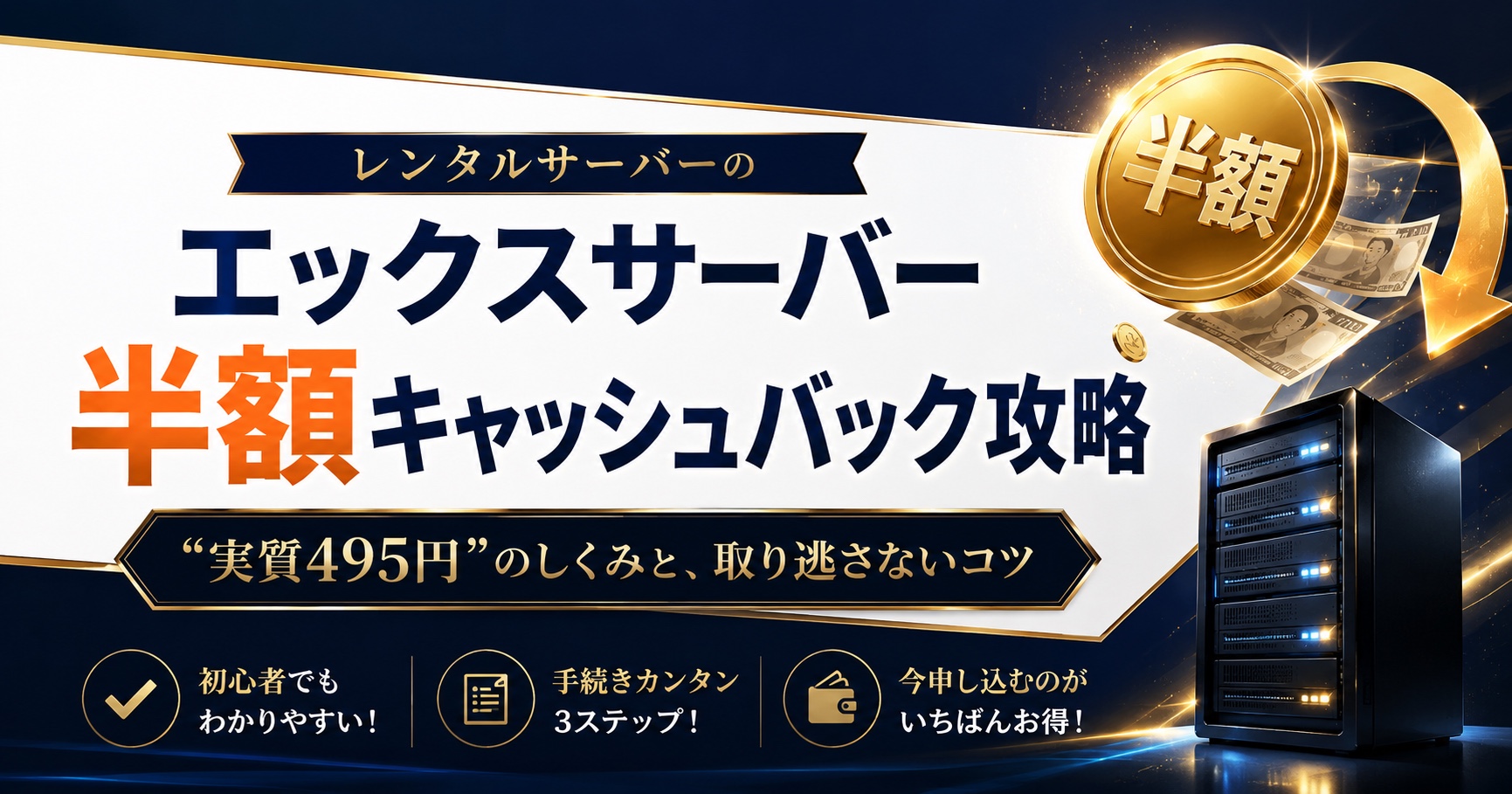 エックスサーバーのキャンペーン攻略【月別更新】今いちばんお得に契約する方法 | デジタル