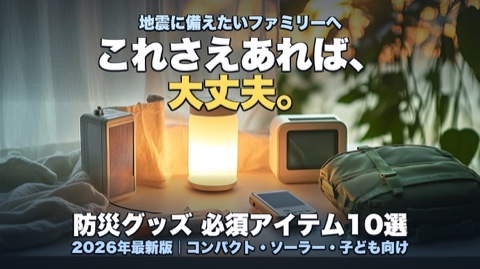 災害時にあると心強い必須級アイテム10選