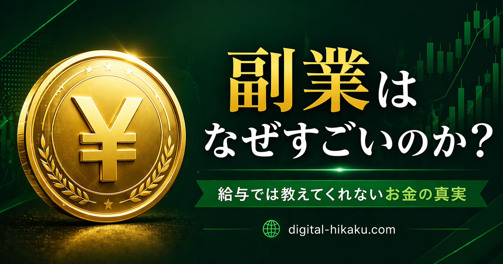 副業はなぜすごいのか