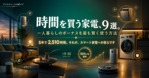 一人暮らし×IoT家電9選【2026年版】｜ボーナスで揃えたい「スマート生活」完全セット